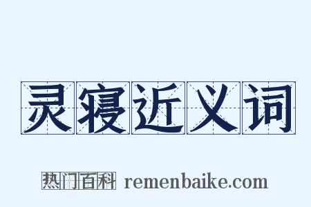 灵寝近义词是什么意思的图片